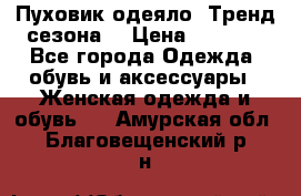 Пуховик-одеяло. Тренд сезона. › Цена ­ 3 900 - Все города Одежда, обувь и аксессуары » Женская одежда и обувь   . Амурская обл.,Благовещенский р-н